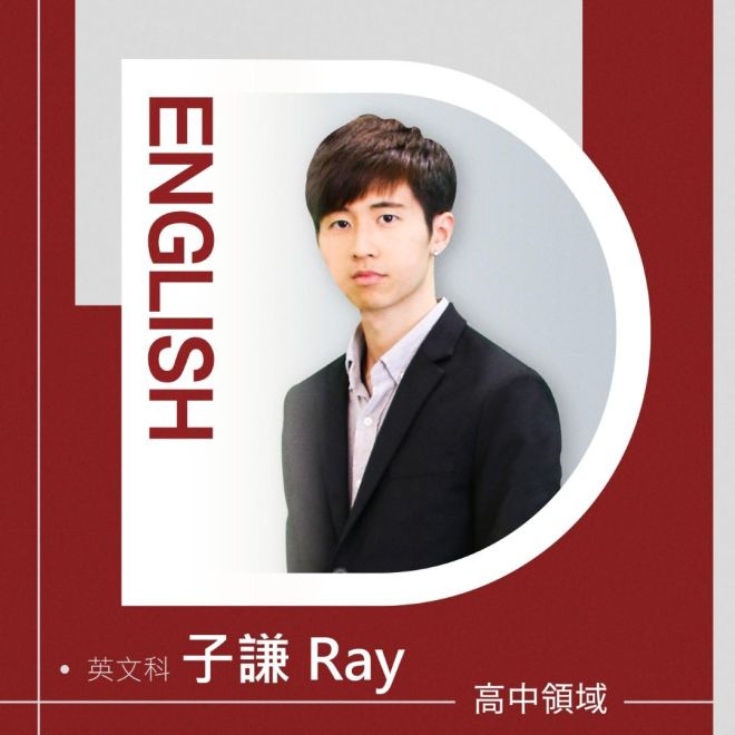 英文科 Ray老師